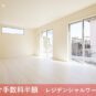1階　リビングダイニングキッチン　約19.25帖