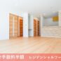 1階　リビングダイニングキッチン　約18.9帖