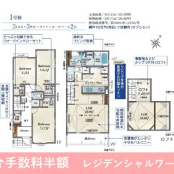 3LDK＋3WIC＋ロフト、土地面積143.33m2、建物面積100.71m2